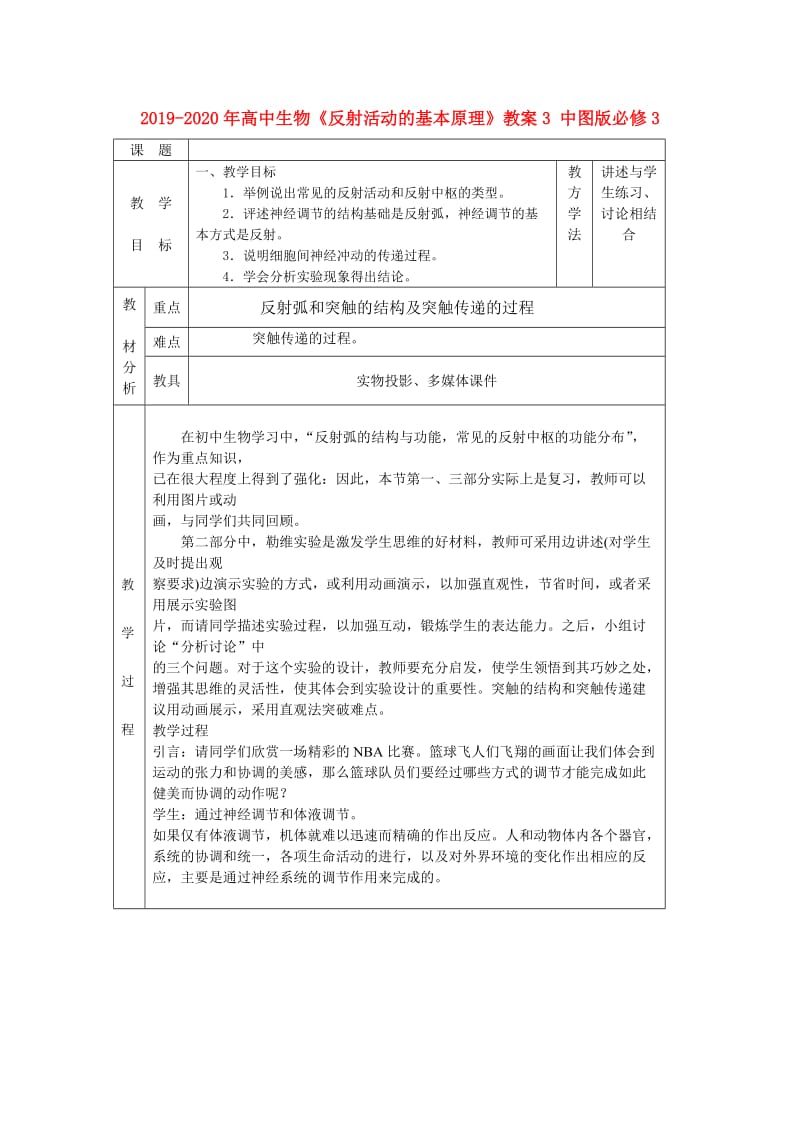 2019-2020年高中生物《反射活动的基本原理》教案3 中图版必修3.doc_第1页