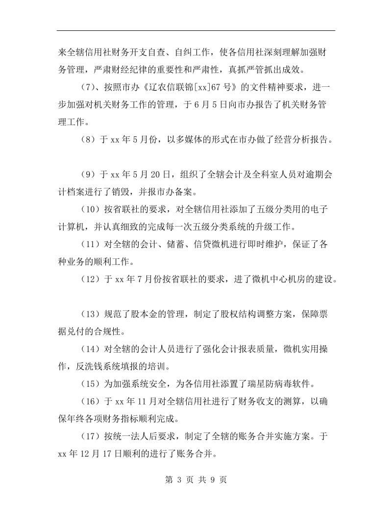 xx年联社财务信息科工作总结.doc_第3页