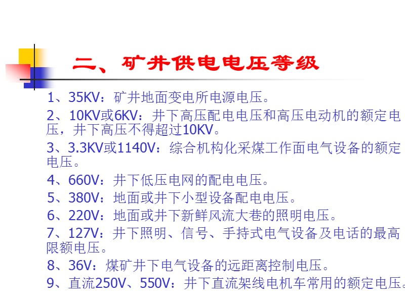 《煤矿电气安全》PPT课件.ppt_第3页