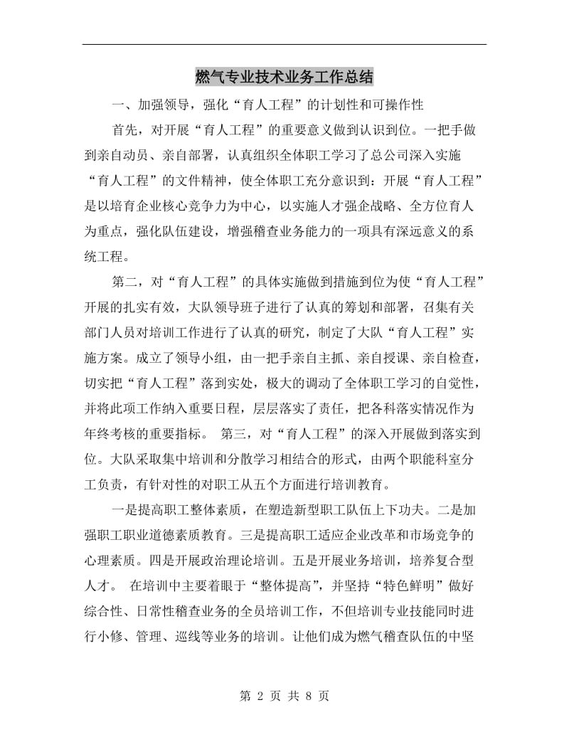 燃气专业技术业务工作总结.doc_第2页