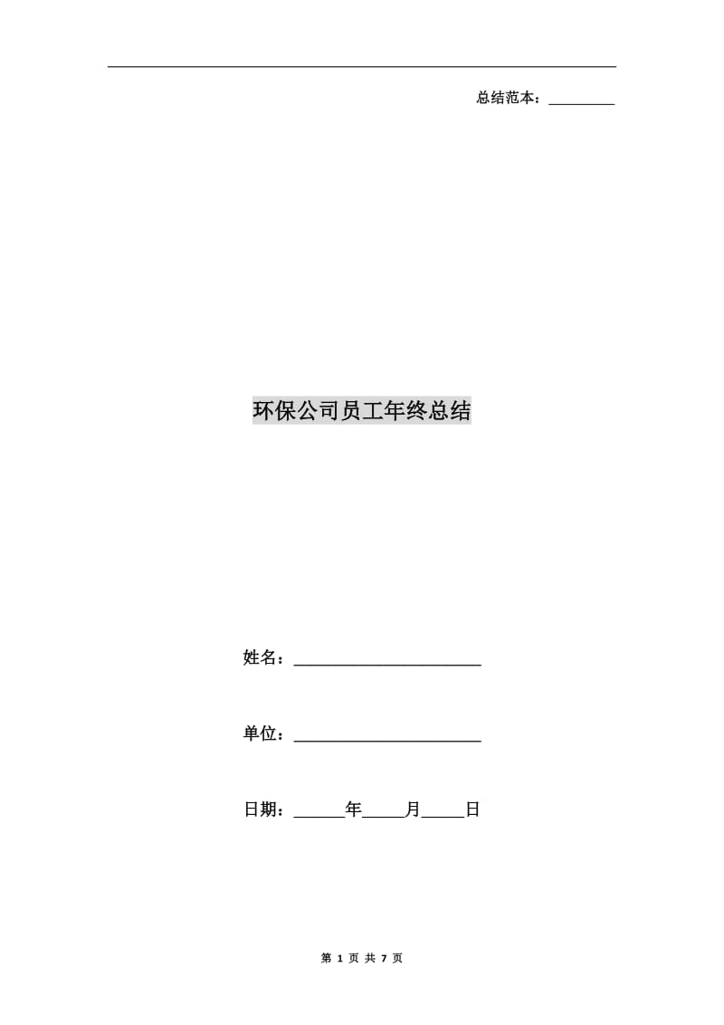 环保公司员工年终总结.doc_第1页