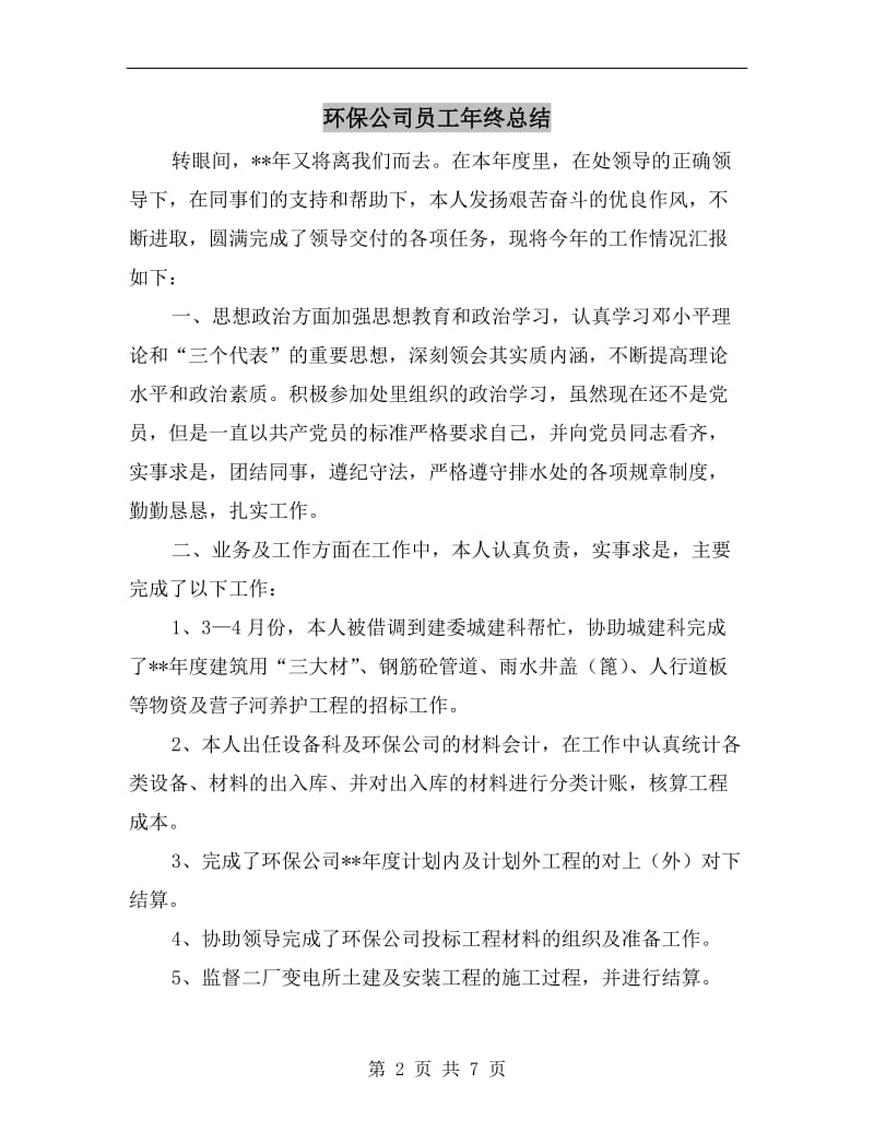 环保公司员工年终总结.doc_第2页