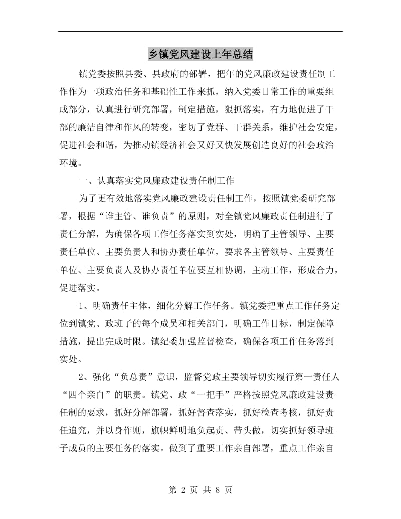 乡镇党风建设上年总结.doc_第2页