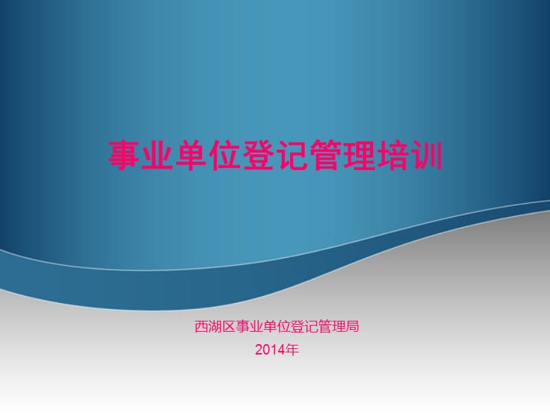 事业单位登记管理培训.ppt_第1页