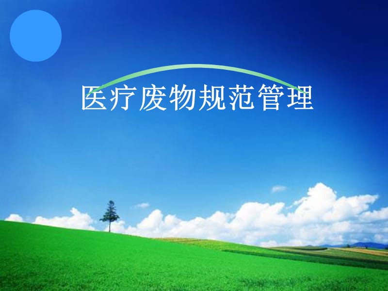 医疗废物规范管理.ppt_第1页