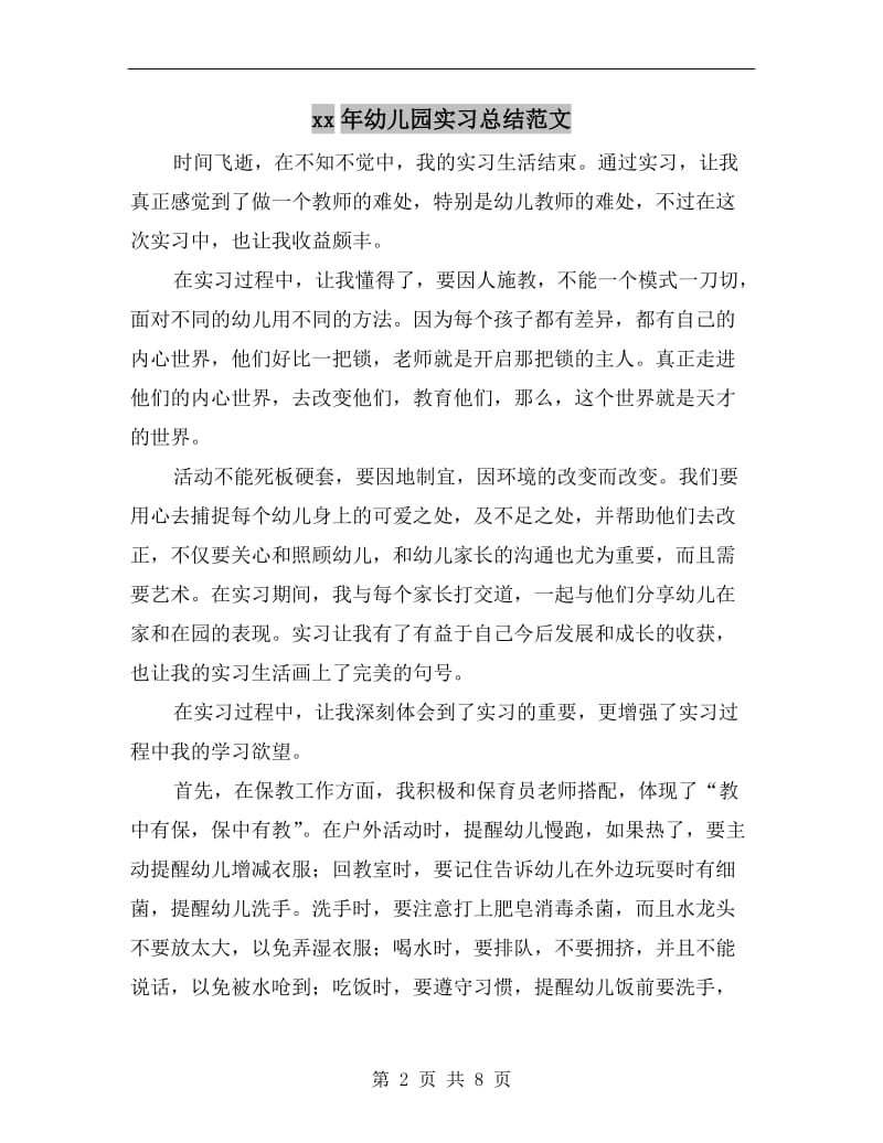 xx年幼儿园实习总结范文.doc_第2页