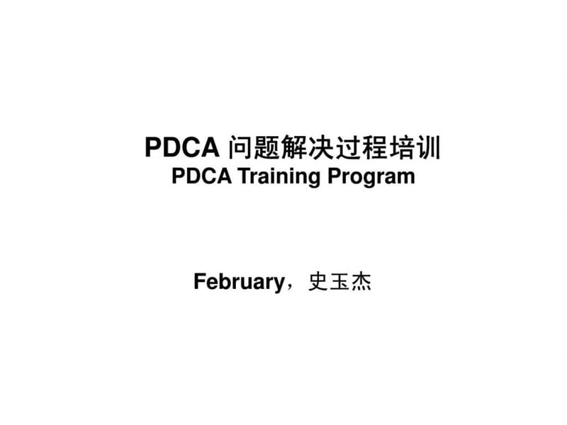 PDCA问题解决过程培训.ppt_第1页