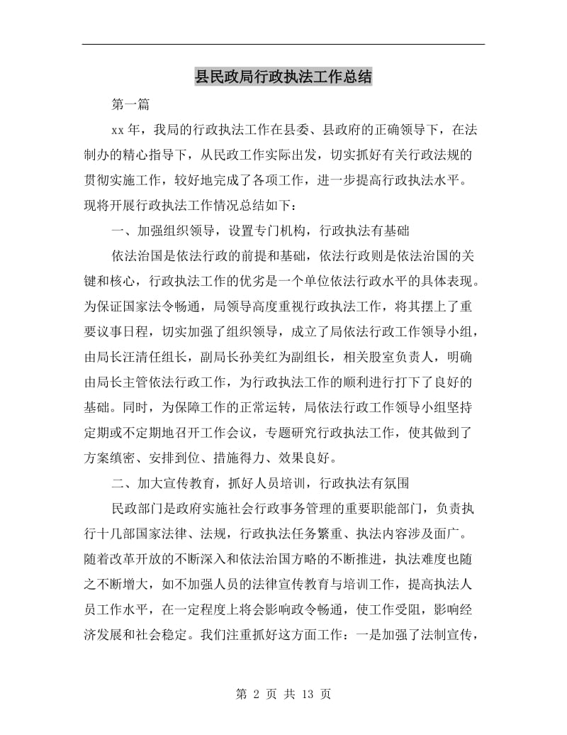 县民政局行政执法工作总结.doc_第2页