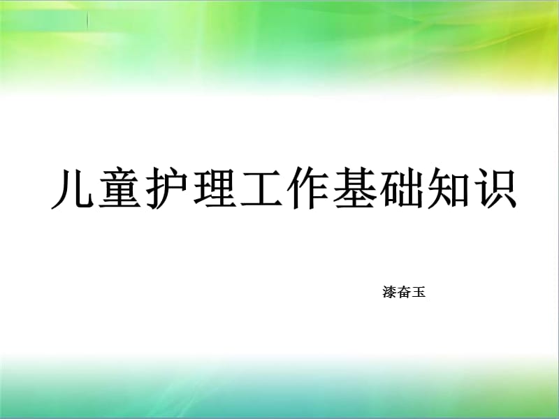 孤残儿童护理员-儿童护理工作基础知识ppt课件.ppt_第1页