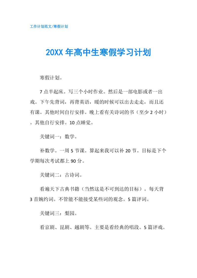 20XX年高中生寒假学习计划.doc_第1页