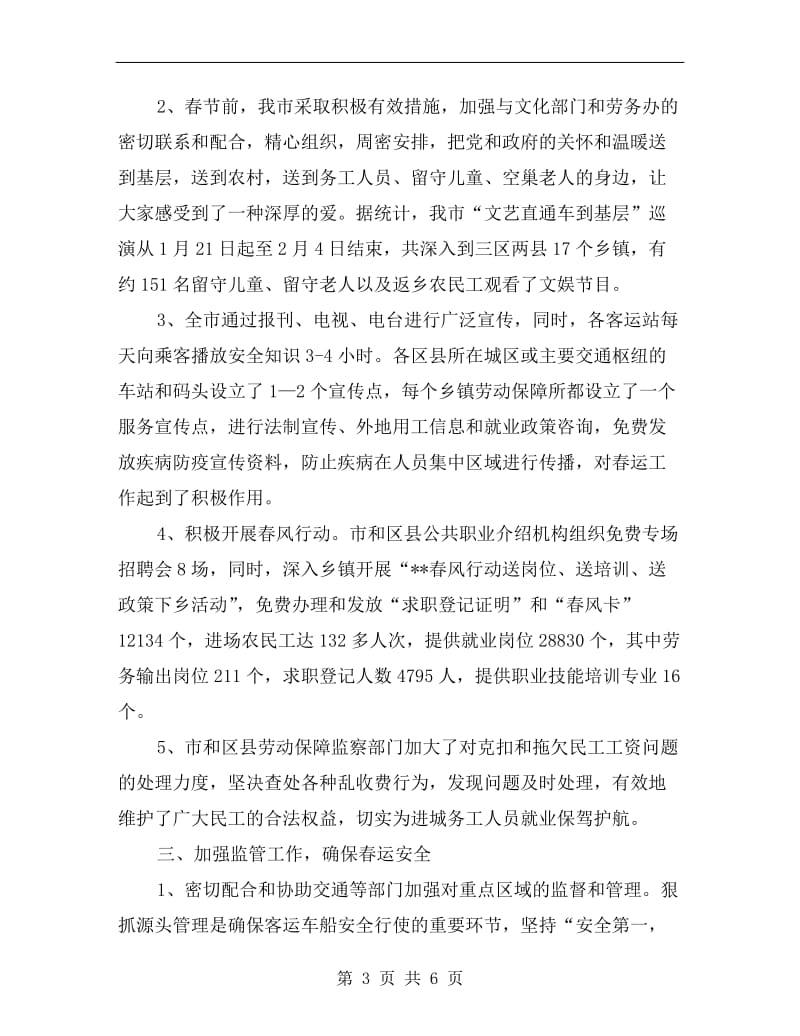 交通局春运期间组织民工流动总结.doc_第3页