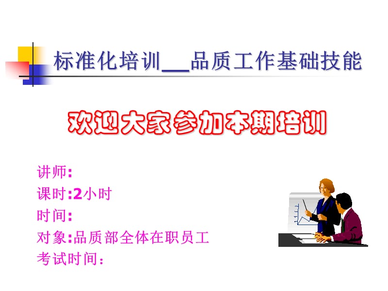 品质部工作技能培训资料.ppt_第1页