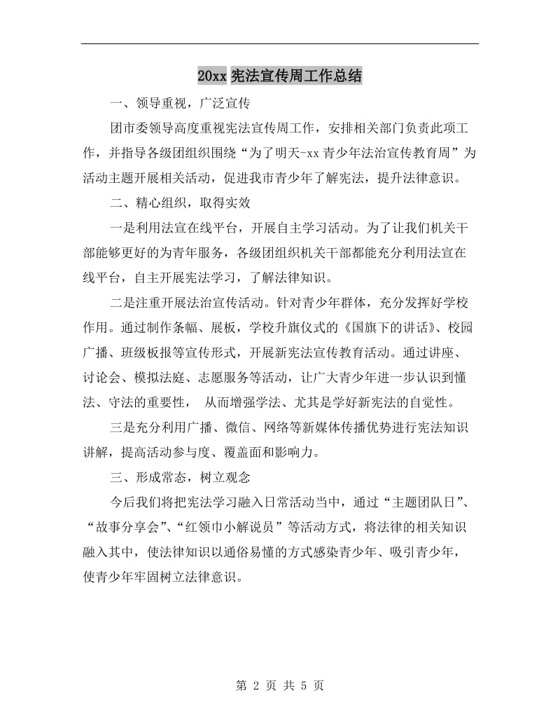 xx年宪法宣传周工作总结.doc_第2页