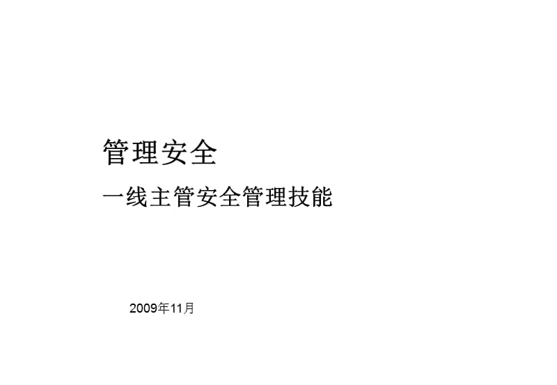 《主管安全管理技能》PPT课件.ppt_第1页