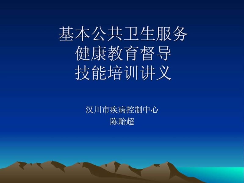 健康教育工作技能培训讲义.ppt_第1页