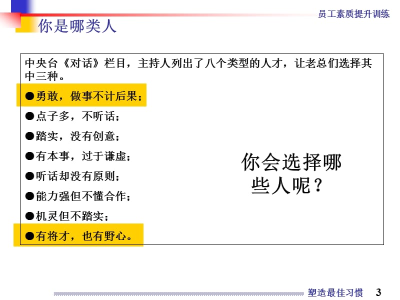 《员工素质提升训练》之五塑造最佳习惯培训.ppt_第3页