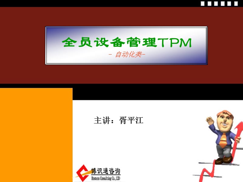 全员设备管理TPM(自动化).ppt_第1页