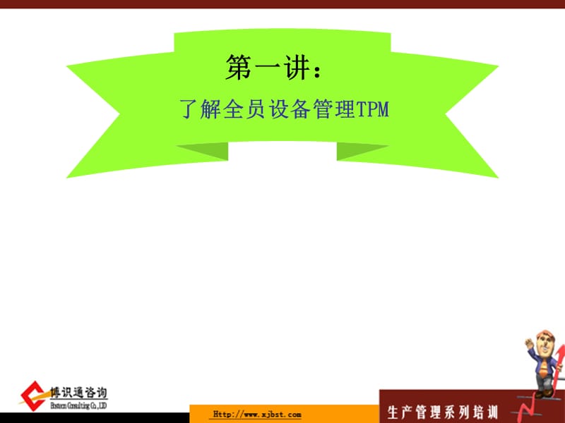 全员设备管理TPM(自动化).ppt_第3页