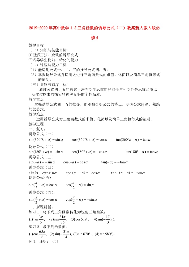 2019-2020年高中数学1.3三角函数的诱导公式（二）教案新人教A版必修4.doc_第1页