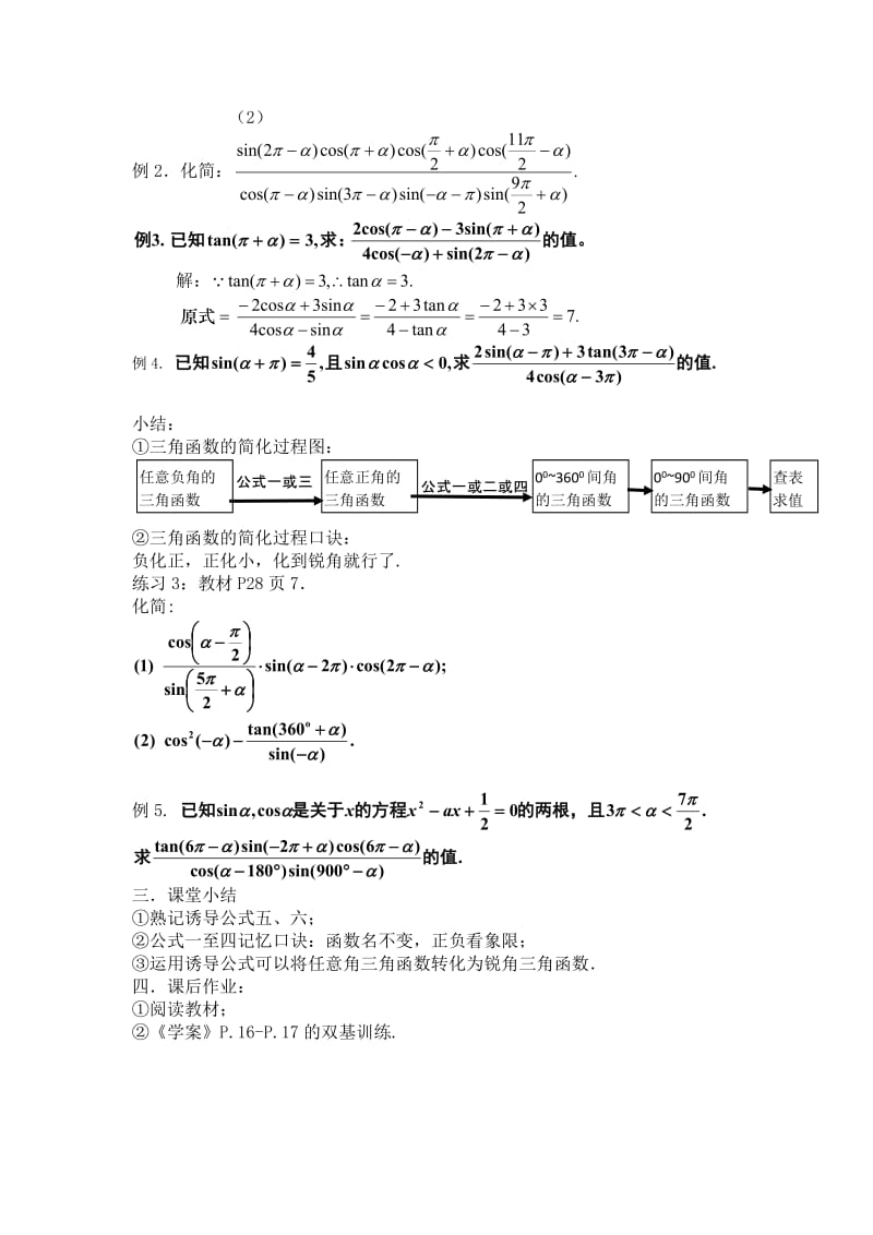 2019-2020年高中数学1.3三角函数的诱导公式（二）教案新人教A版必修4.doc_第2页