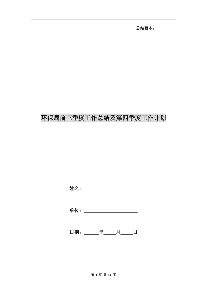 环保局前三季度工作总结及第四季度工作计划.doc_第1页