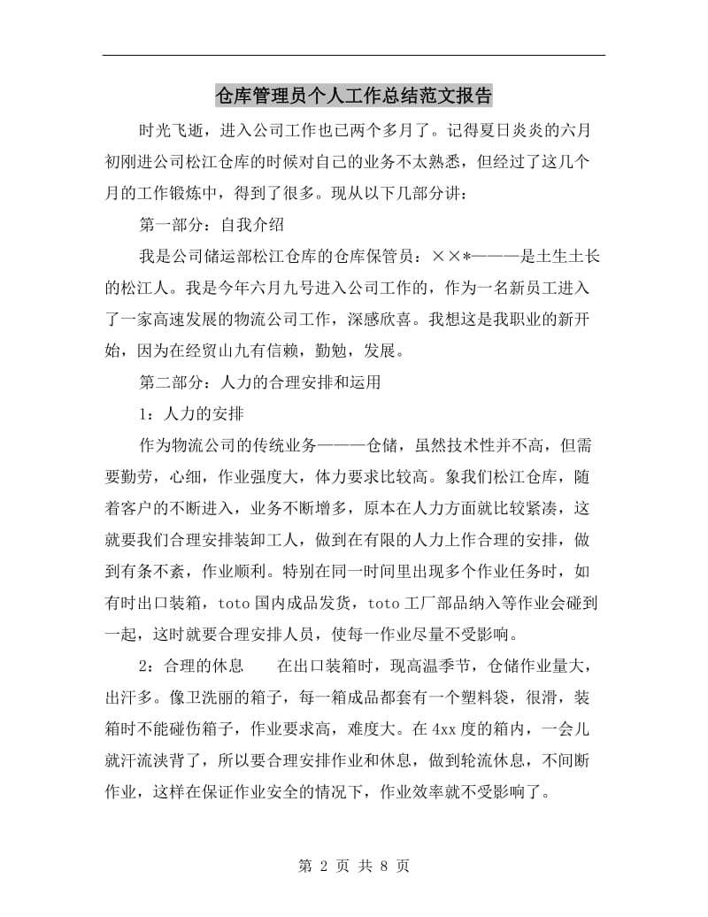 仓库管理员个人工作总结范文报告.doc_第2页