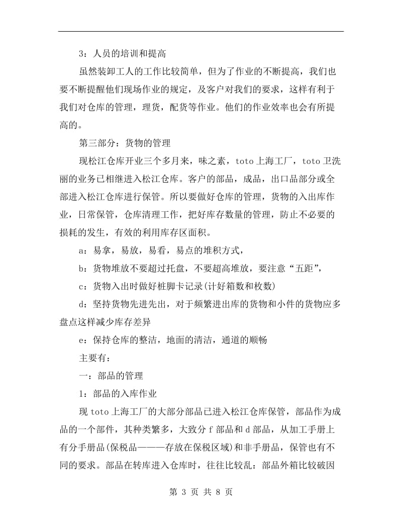 仓库管理员个人工作总结范文报告.doc_第3页