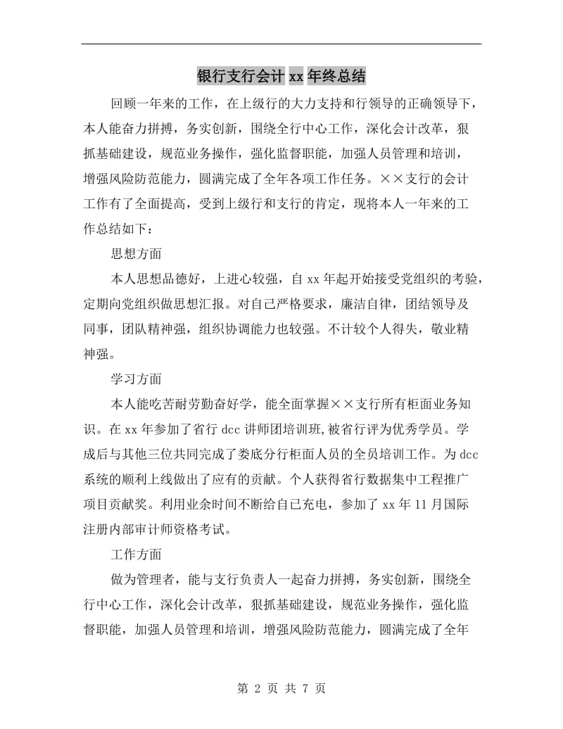 银行支行会计xx年终总结.doc_第2页