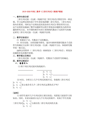 2019-2020年高二數(shù)學(xué)《三階行列式》教案滬教版.doc