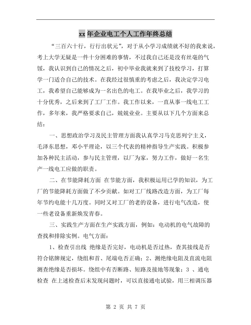 xx年企业电工个人工作年终总结.doc_第2页