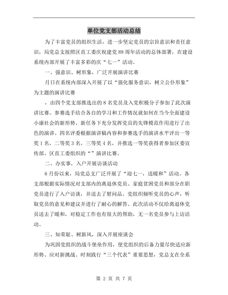 单位党支部活动总结.doc_第2页