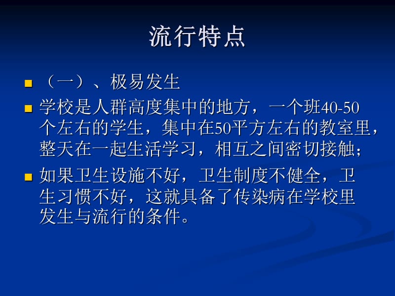 学校常见传染病知识讲座较好.ppt_第3页