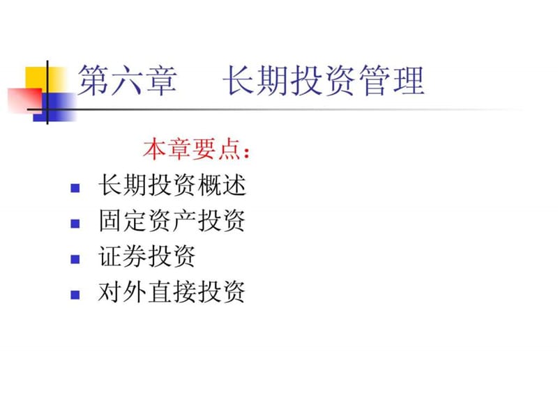 《长期投资管理》PPT课件.ppt_第1页