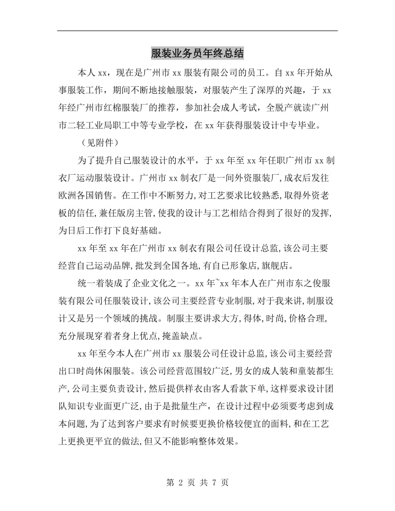 服装业务员年终总结.doc_第2页