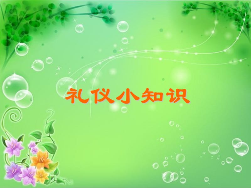 《礼仪小知识》PPT课件.ppt_第1页