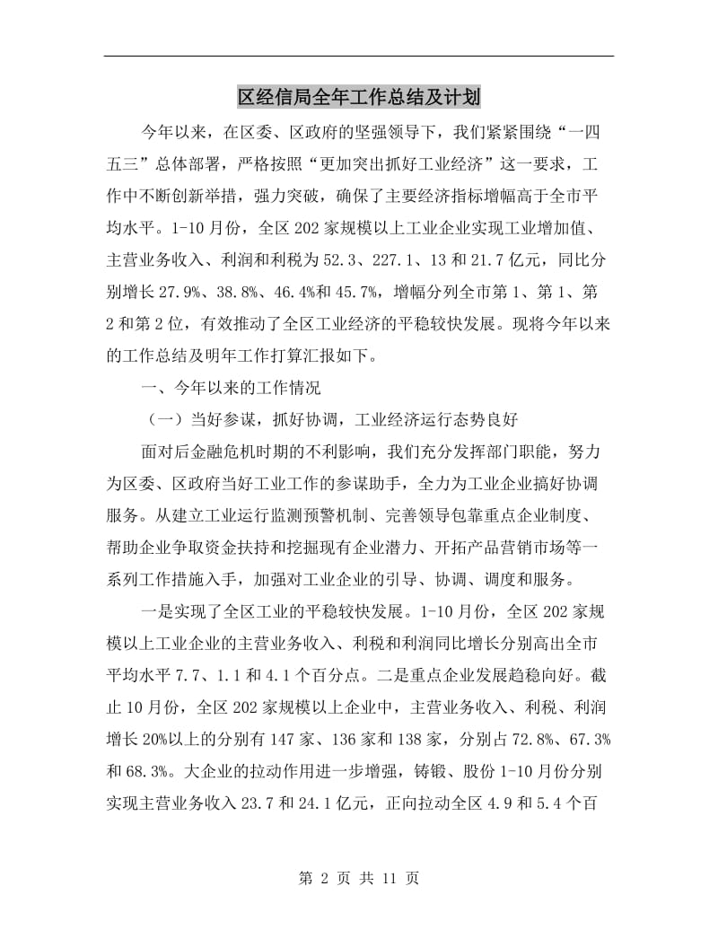 区经信局全年工作总结及计划.doc_第2页