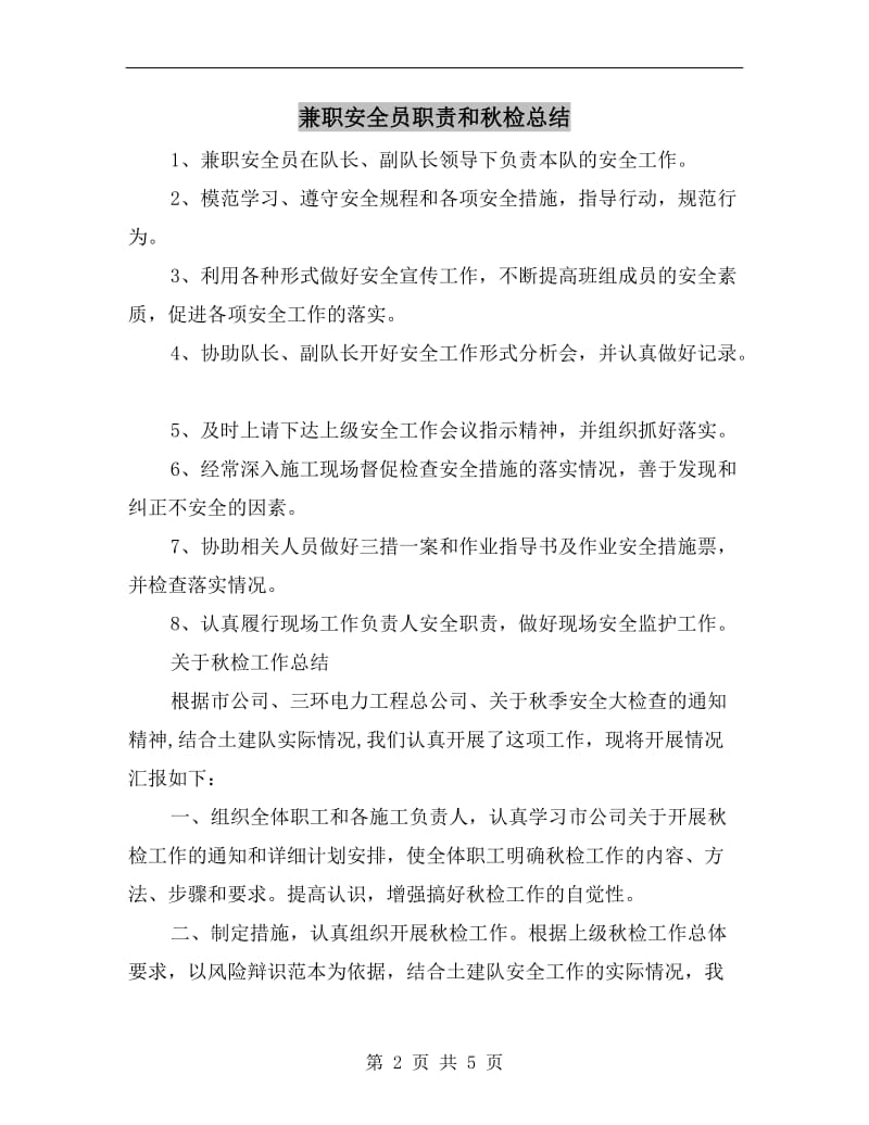 兼职安全员职责和秋检总结.doc_第2页