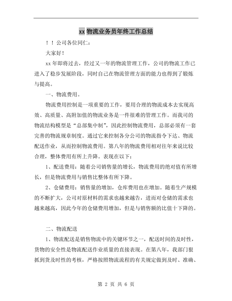 xx物流业务员年终工作总结.doc_第2页