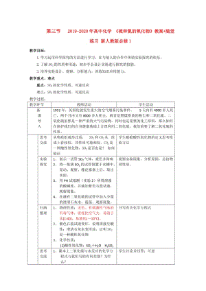 2019-2020年高中化學(xué) 《硫和氮的氧化物》教案+隨堂練習(xí) 新人教版必修1.doc