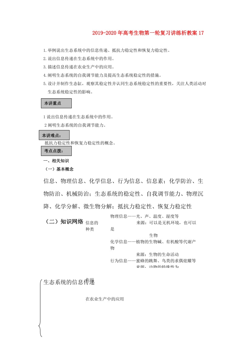 2019-2020年高考生物第一轮复习讲练析教案17.doc_第1页