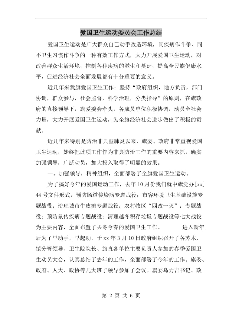 爱国卫生运动委员会工作总结.doc_第2页