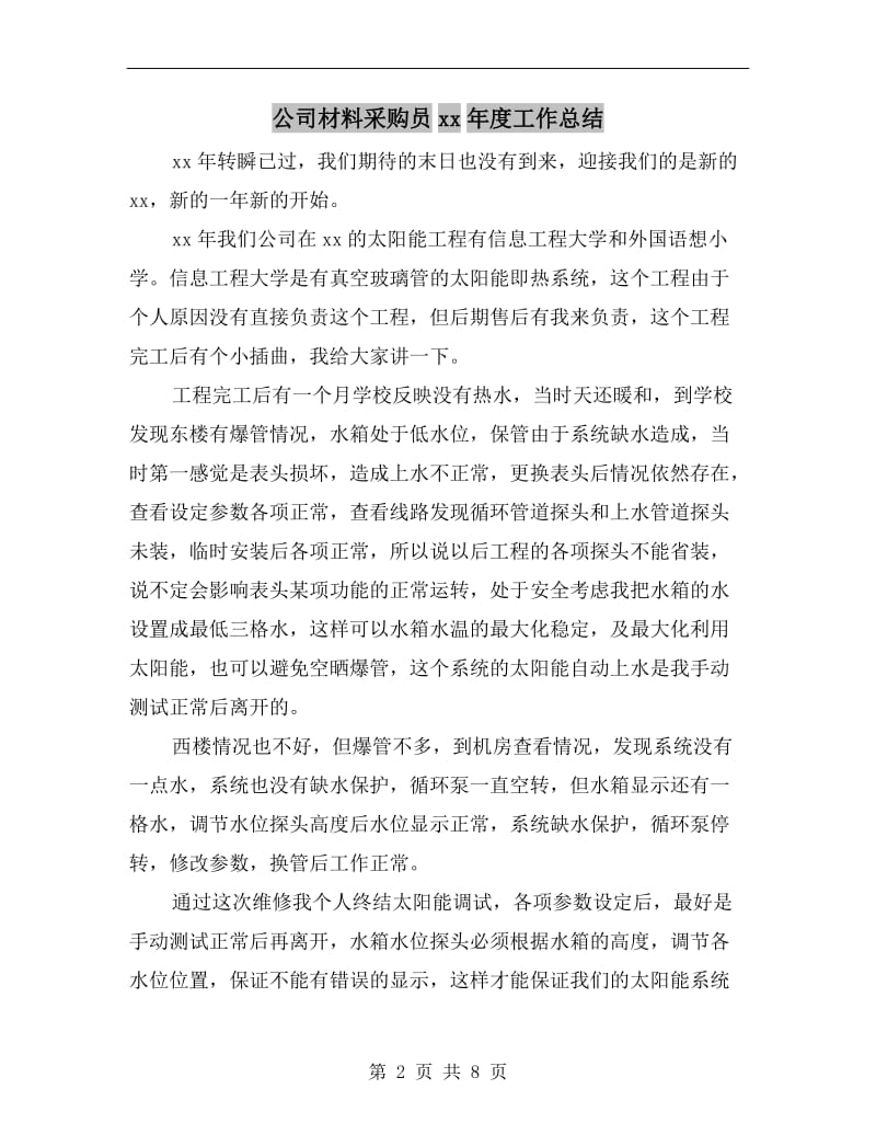 公司材料采购员xx年度工作总结.doc_第2页