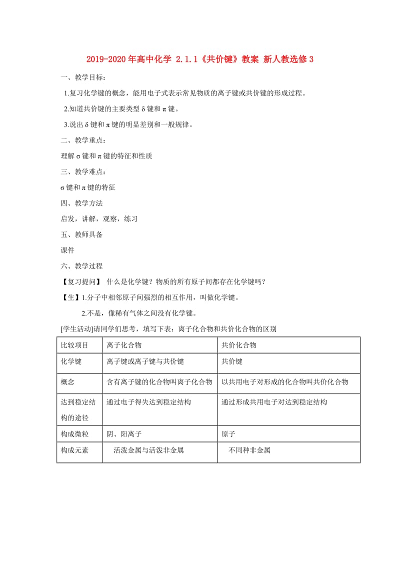 2019-2020年高中化学 2.1.1《共价键》教案 新人教选修3.doc_第1页