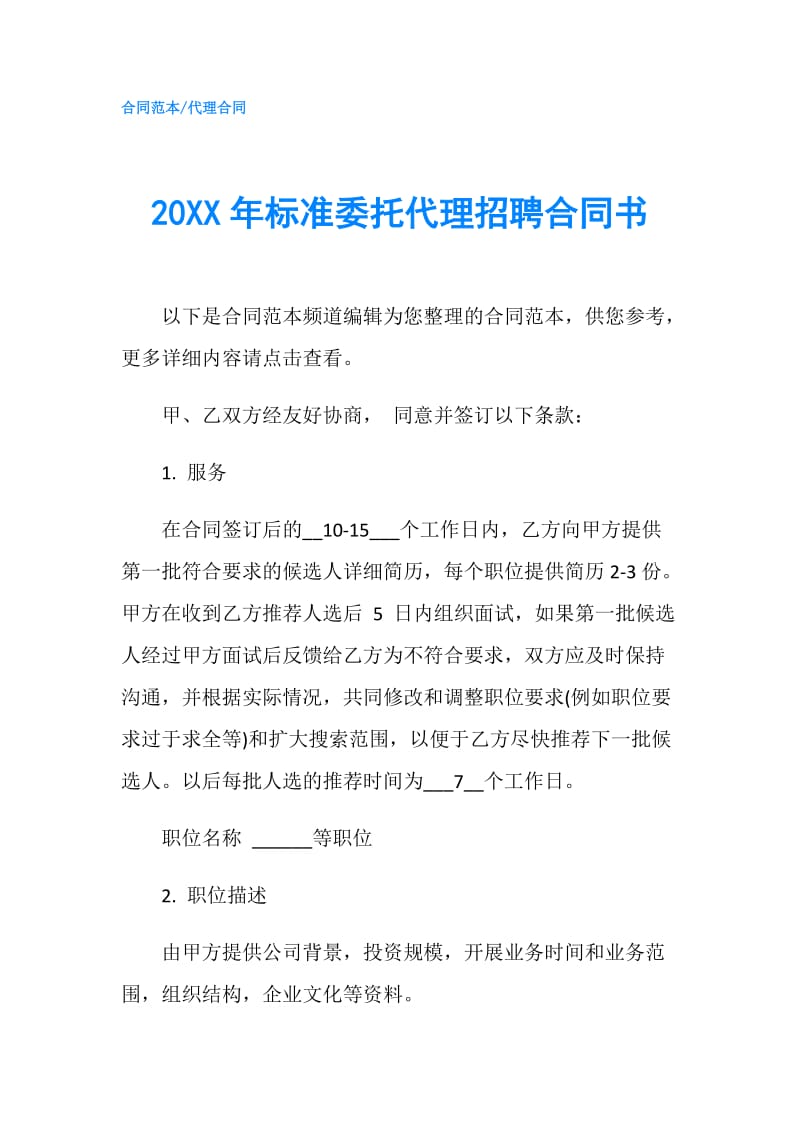 20XX年标准委托代理招聘合同书.doc_第1页