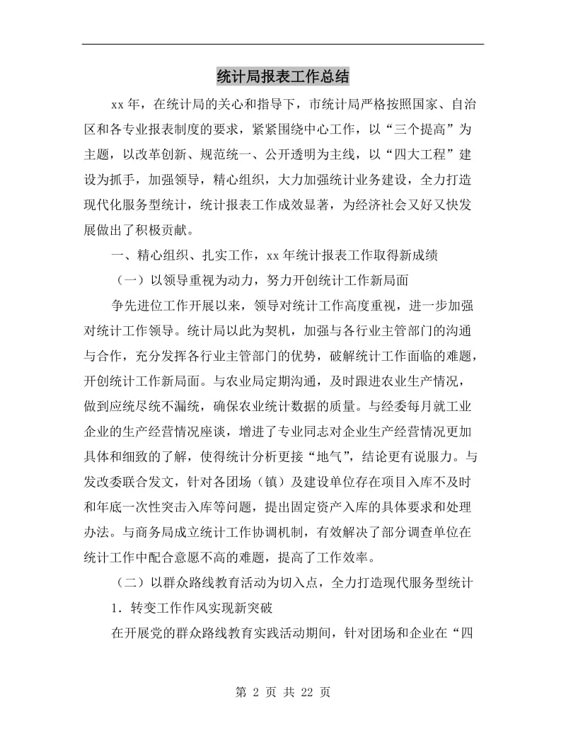 统计局报表工作总结.doc_第2页