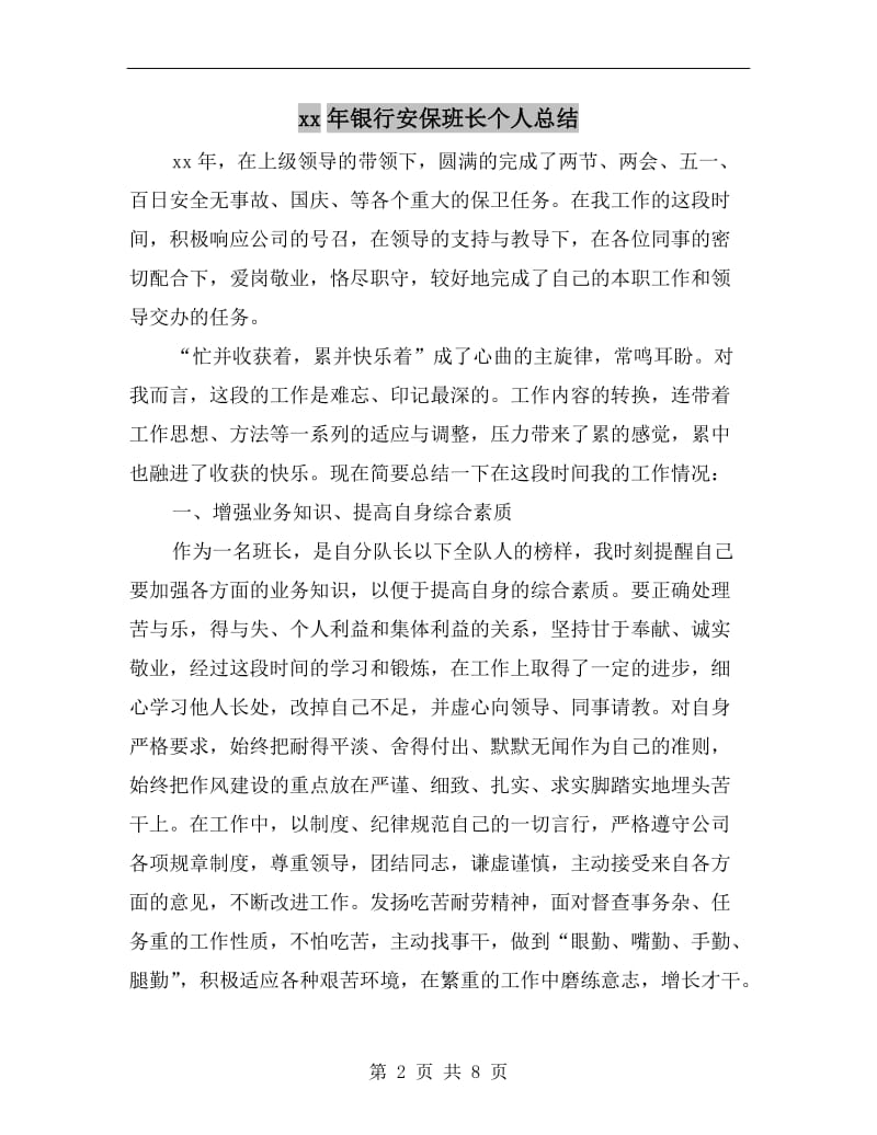 xx年银行安保班长个人总结.doc_第2页