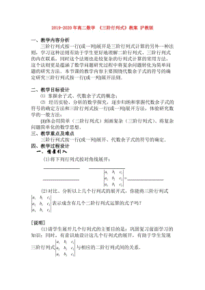 2019-2020年高二數(shù)學(xué) 《三階行列式》教案 滬教版.doc