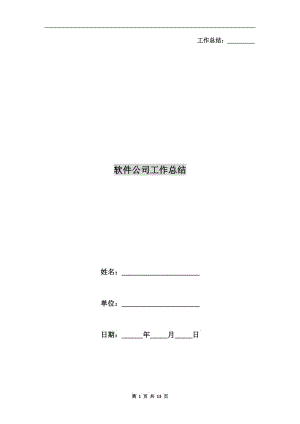 軟件公司工作總結(jié).doc