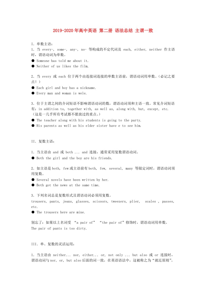 2019-2020年高中英语 第二册 语法总结 主谓一致.doc_第1页