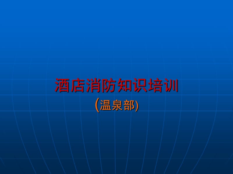 《酒店消防知识培训》PPT课件.ppt_第1页